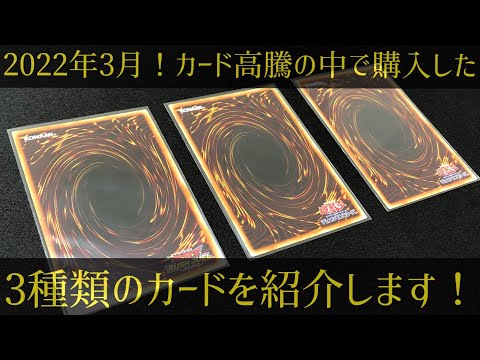 遊戯王 22年3月 カード高騰の中で購入した気になる3種類のカードを紹介します Youtube