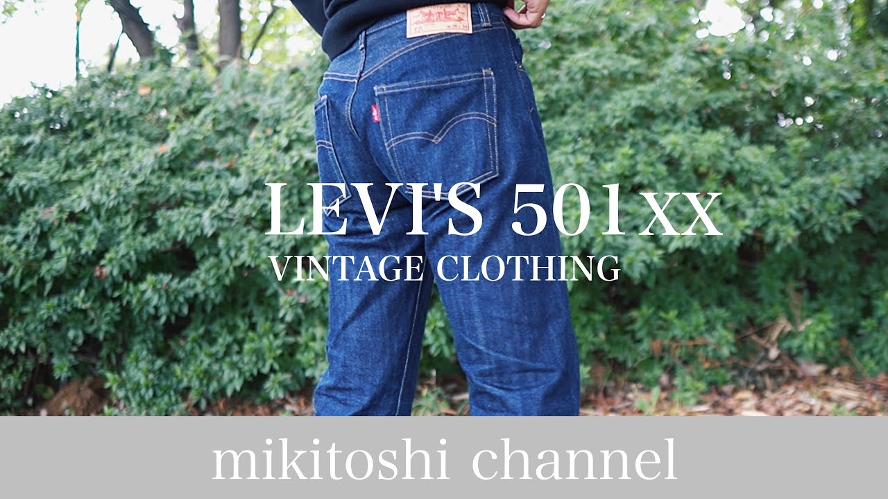 リーバイス501XX （LVC 501XX） 1966モデルを1年履いてみて【Levi's