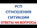 5. РСП - шный МИКС. ОТВЕТЫ НА ВОПРОСЫ