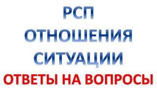 5. РСП - шный МИКС. ОТВЕТЫ НА ВОПРОСЫ 5. РСП - шный МИКС. ОТВЕТЫ НА ВОПРОСЫ