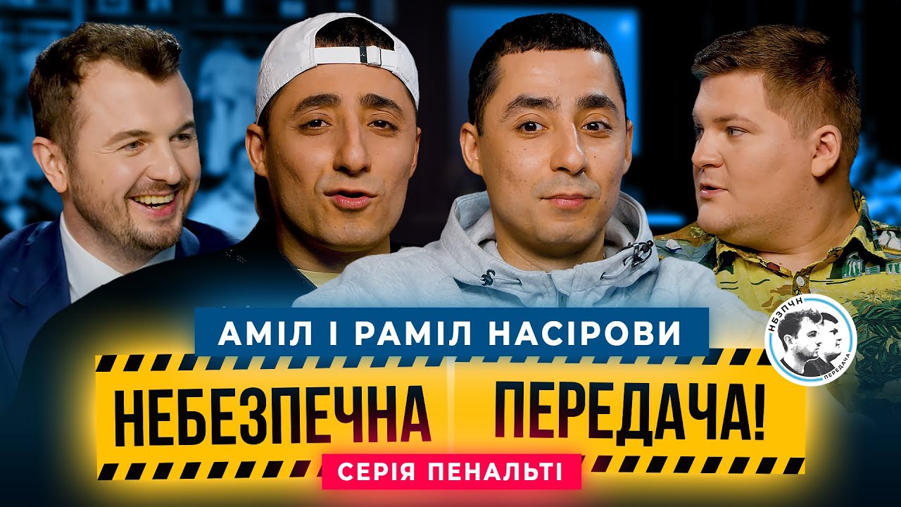 Серія Пенальті. Аміл та Раміл Насірови х Олег Маслюк | Небезпечна передача #42