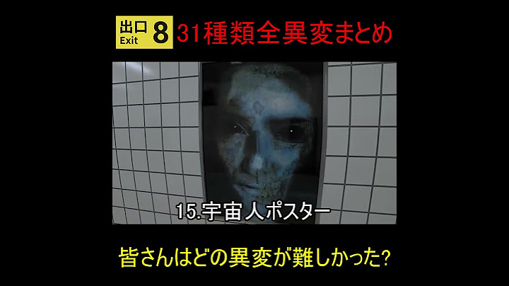 【8番出口】31種類全異変まとめ
