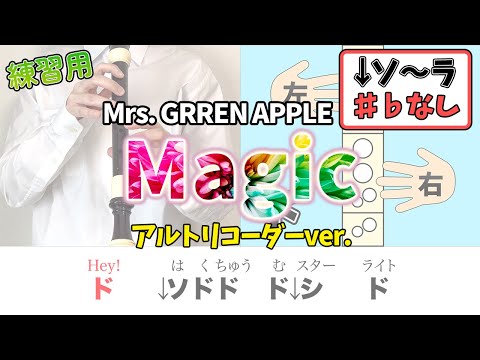 【簡単リコーダー】Magic／Mrs. GREEN APPLE（アルトリコーダー）