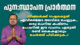 Download Lagu 🌿 ജീവിതത്തിൽ നഷ്ടപ്പെട്ടതിന്റെ പുനസ്ഥാപനത്തിനായുള്ള പ്രാർത്ഥന 🌿|𝐏𝐀𝐒𝐓𝐎𝐑 𝐂𝐇𝐑𝐈𝐒𝐓𝐘 𝐏 𝐉𝐎𝐇𝐍 MP3 Download Lagu 🌿 ജീവിതത്തിൽ നഷ്ടപ്പെട്ടതിന്റെ പുനസ്ഥാപനത്തിനായുള്ള പ്രാർത്ഥന 🌿|𝐏𝐀𝐒𝐓𝐎𝐑 𝐂𝐇𝐑𝐈𝐒𝐓𝐘 𝐏 𝐉𝐎𝐇𝐍 MP3