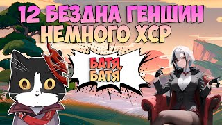 12 Бездна Геншин Импакт | Немного Вымысла в ХСР | Смотрим с Пандосом | Геншин Импакт