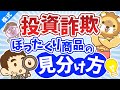 第69回【違いは何？】インデックス投資と投資詐欺・ぼったくり商品は特徴がソックリ？【株式投資編】