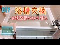 浴槽交換とお湯配管の取り替え