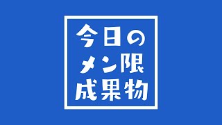 【メン限】ゆる雑作業 / アステル