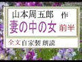 「妻の中の女,　前半」,作,山本周五郎,※研究鑑賞・昭和の文学,※,西荻新生※意味深なタイトル。テーマ・コレクション「夫婦」に収録