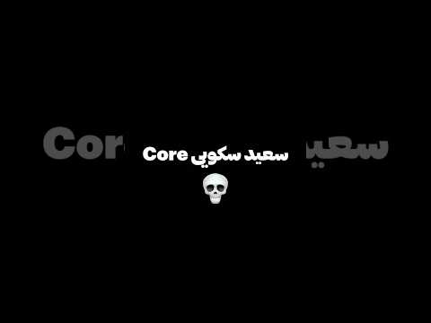 میم Core سعید سکویی 