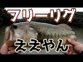 【対遠賀】食わず嫌いやったけど瞬間理解したわ【フリーリグ】