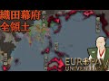 【EU5】1700年　絶対王政　覇権国家　織田幕府【攻略】