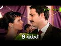 نسخة طويلة سنوات الضياع الحلقة 9 Arabic Dubbed Long Version