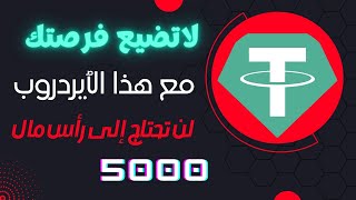 ٱيردروب الحصول على 5000 عملة من عملة KAPE مجانا | الربح السريع من العملات الرقمية الجديدة