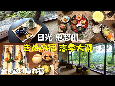 栃木県日光市の鬼怒川沿いにある宿【きぬの宿 志季大瀞】の魅力を紹介します | 口コミで評価の高い料理を中心に宿全体を紹介します | 日光旅館 | 鬼怒川旅館