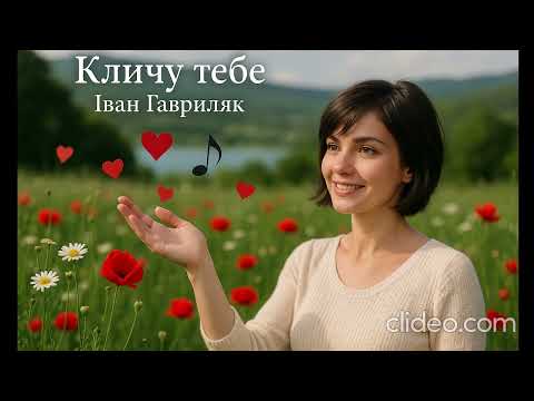 Кличу тебе Іван Гавриляк авторська Cover Clideo
