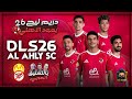 Don T Miss Downloading Dream League 26 With Al Ahly Mod Arabic Commentary The Latest Transfers 