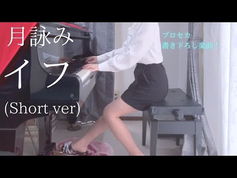 【月詠み】「イフ」(Short ver.)を弾いてみました。