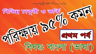 ভাষা ।। ধ্বনি ও শব্দাবলি ।। বাংলা ব্যাকরণ ।। Job & Admission Bangla Class