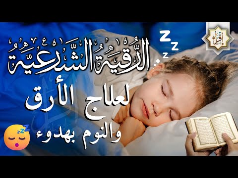 رقية شرعية كل ليلة قبل النوم تحصين وعلاج من العين والسحر والحسد الرقية الشرعية للنوم بسهولة