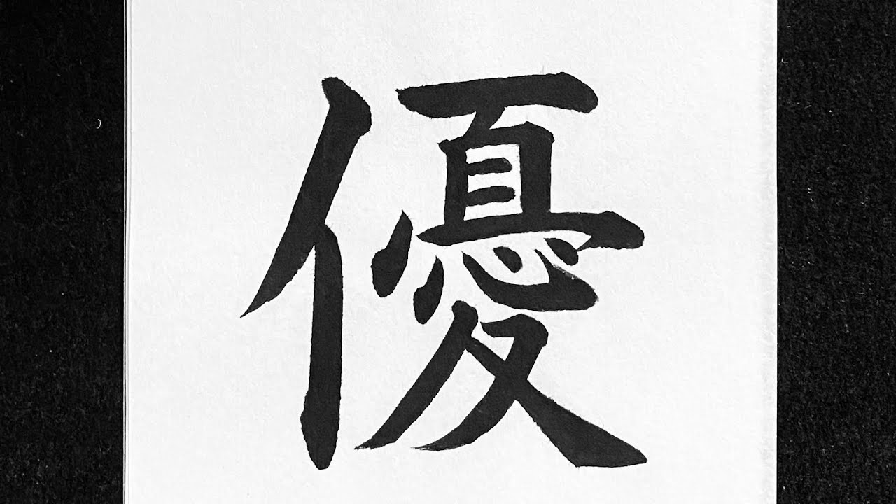 優の書き方 - YouTube
