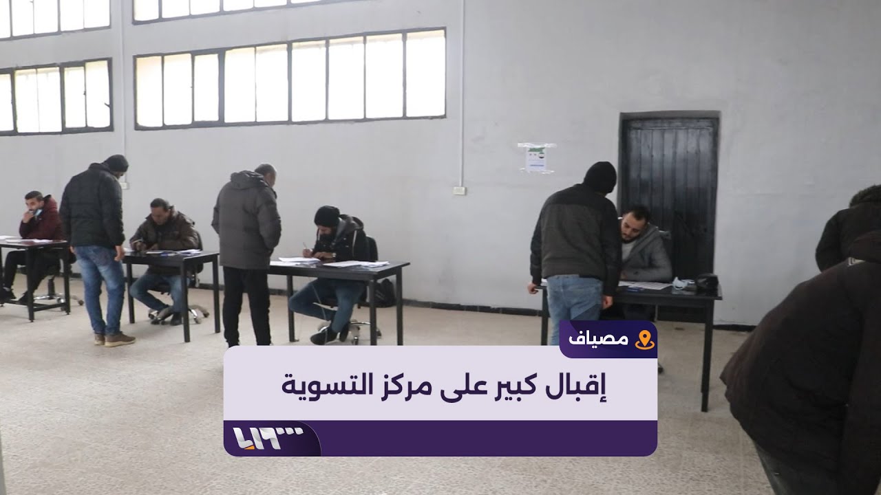 إقبال كبير من عناصر النظام المخلوع على مركز التسوية في مدينة مصياف