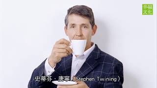 TWININGS 唐寧茶生活美學的誕生