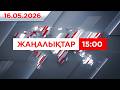 16 мамыр  2026 жыл - 15:00 жаңалықтар топтамасы