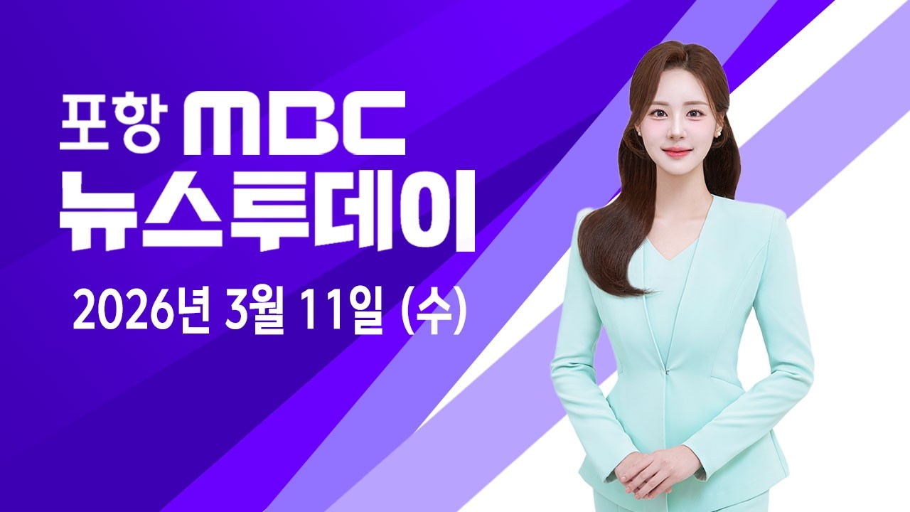 2026년 03월 11일 뉴스투데이