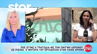 Τραγωδία στην Μεσσηνία: Πνίγηκε 6χρονος σε πισίνα κατοικίας που εργαζόταν η μητέρα του