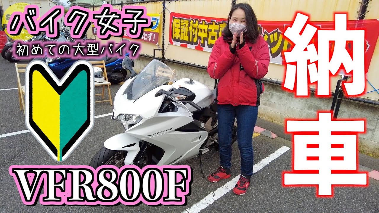 バイク女子 初めての大型バイク納車したよ Vfr800f Youtube