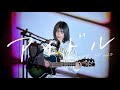 アイドル Cover by 野田愛実(NODAEMI)【THE COVERS EP vol.5】