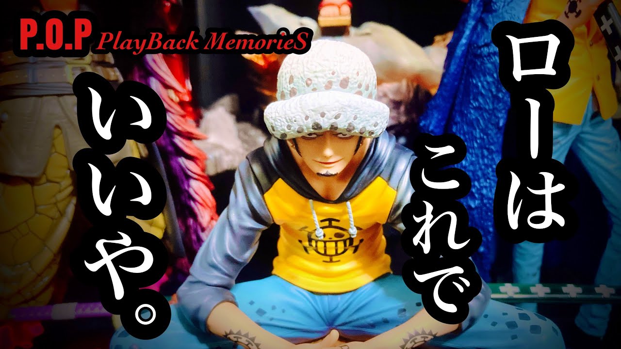 【開封レビュー】P.O.P ワンピース Play Back MemorieS トラファルガー・ロー　ロー