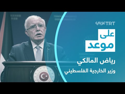 مع وزير الخارجية والمغتربين الفلسطيني رياض المالكي مارس 2022 على موعد 58