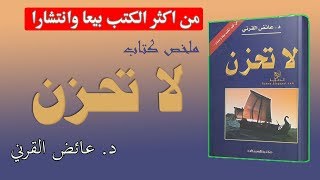 ملخص كتاب لا تحزن don be sad للدكتور عائض القرني الكتاب الاكثر مبيعا