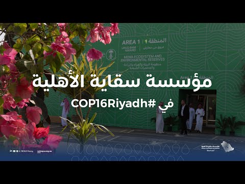مؤسسة سقاية الأهلية في 16