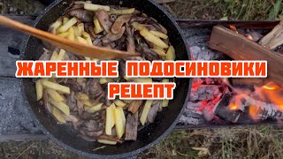 Подосиновики с картошкой ! Классический рецепт приготовления грибов !!!