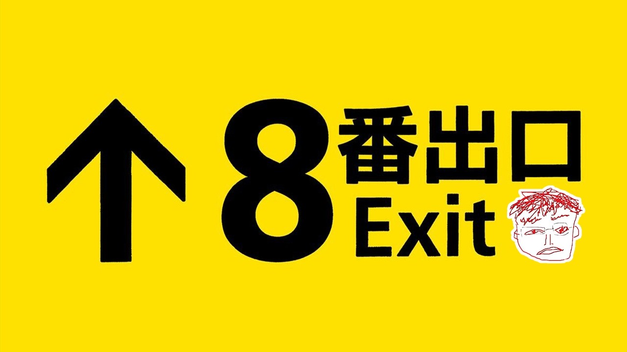 8番出口やるぞ！！
