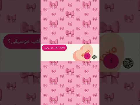 ترند تعال نلعب لعبة نشوف اذا احنا شبه بعض2025 ترند أصدقاء 