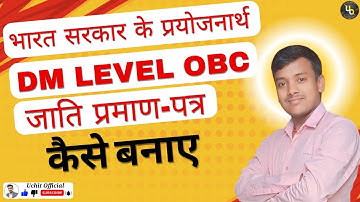 DM Level Se OBC Apply Kaise Kare || DM Level Se जाति प्रमाण पत्र कैसे बनाए || #obc #dm #dm_obc