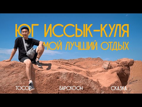 Иссык-Куль. Южный берег, почему так классно?! Мой лучший отдых