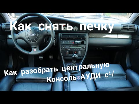 🔧Как снять печку ауди 100 с4 (кузов 45) . Как разобрать центральную консоль салона.