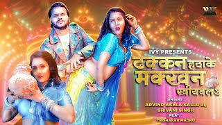 #Video || ढक्कन हटाके मखन खियवल || #Arvind_Akela_Kallu || Dakkan Hatake Makhan Khiyawal || New Song