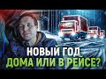 НОВЫЙ ГОД В РЕЙСЕ ИЛИ ДОМА? Где встречают Новый Год дальнобойщики?