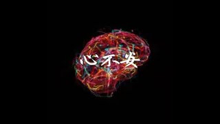 201407 心不安30918