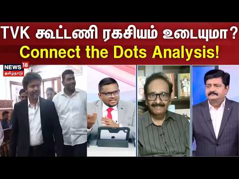Sollathigaram | Sollathigaram | TVK கூட்டணி ரகசியம் உடையுமா? Connect the Dots Analysis!