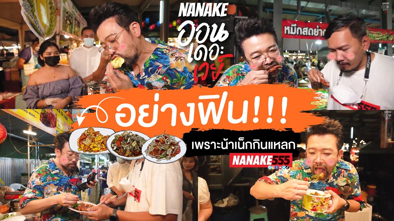 อย่างฟิน!!! เพราะน้าเน็กกินแหลก  @ตลาดเทพประสิทธิ์พัทยา,ชลบุรี | #ออนเดอะเวย์