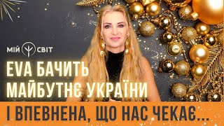 EVA бачить майбутнє України і впевнена, що нас чекає...