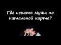 Муж в натальной карте - где его найти? 7 дом, управитель 7 дома, сценарий отношений