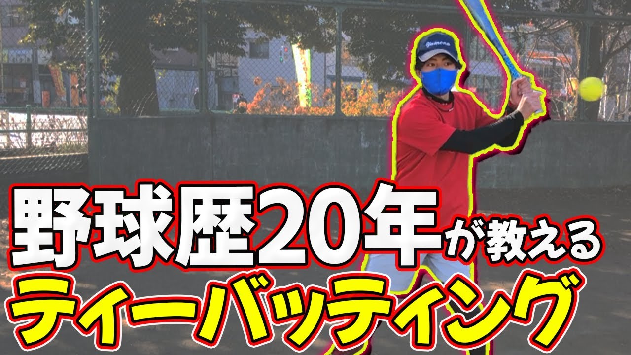 【子どもとできるバッティング】初心者にも上級者にもオススメです